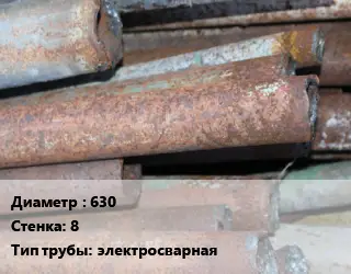 Труба БУ 630х8 электросварная 09г2с